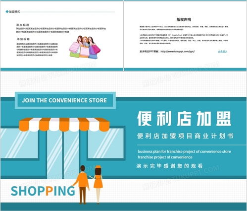 便利店加盟項目商業(yè)計劃書動態(tài)PPT模板——熊貓辦公助力項目策劃與公關服務